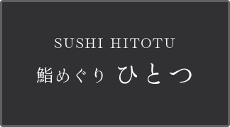 鮨めぐり