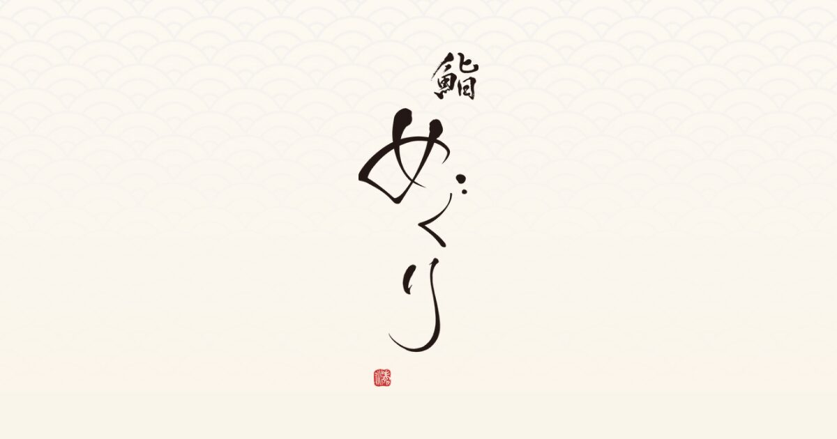 鮨めぐり